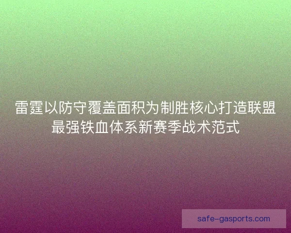 雷霆以防守覆盖面积为制胜核心打造联盟最强铁血体系新赛季战术范式 雷霆以防守覆盖面积为制胜核心打造联盟最强铁血体系新赛季战术范式